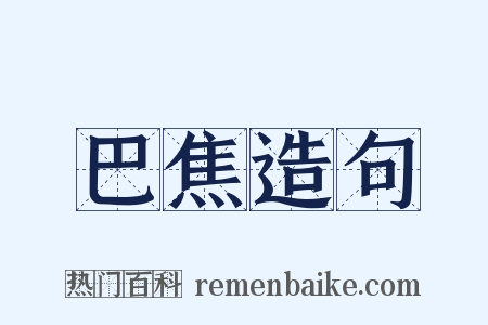 巴焦造句是什么意思的图片